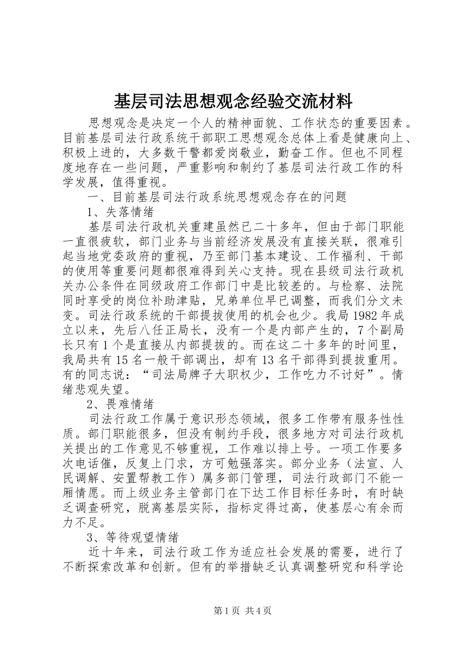 2024年基层司法思想观念经验交流材料_第1页