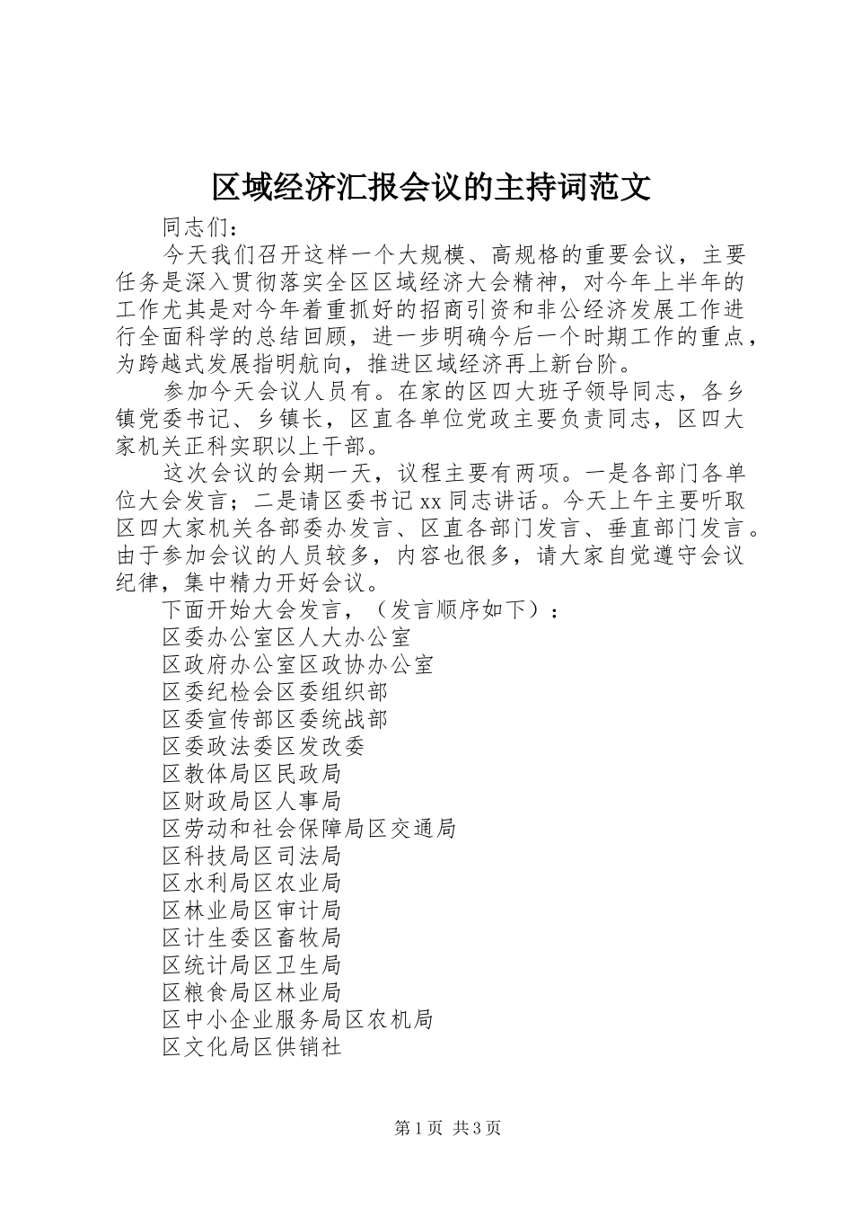 2024年区域经济汇报会议的主持词范文_第1页