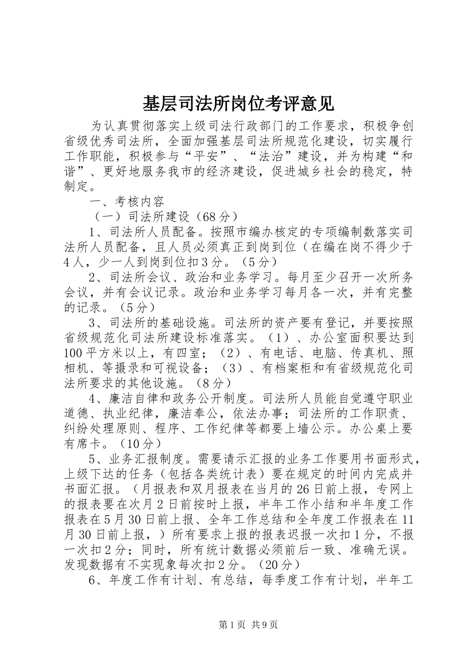 2024年基层司法所岗位考评意见_第1页