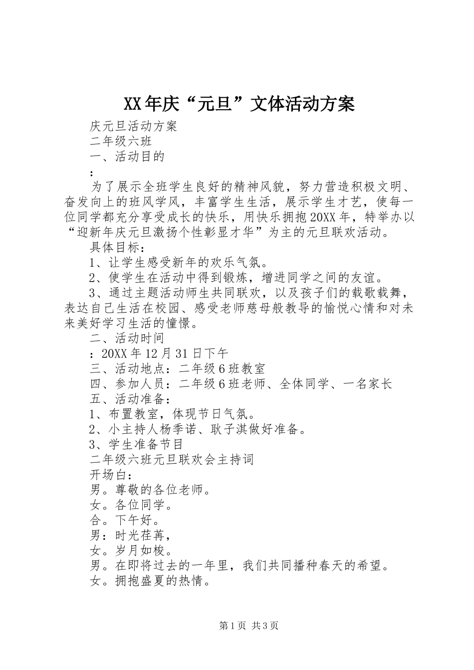 2024年庆元旦文体活动方案_第1页