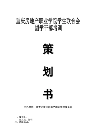 团校培训素质拓展总策划