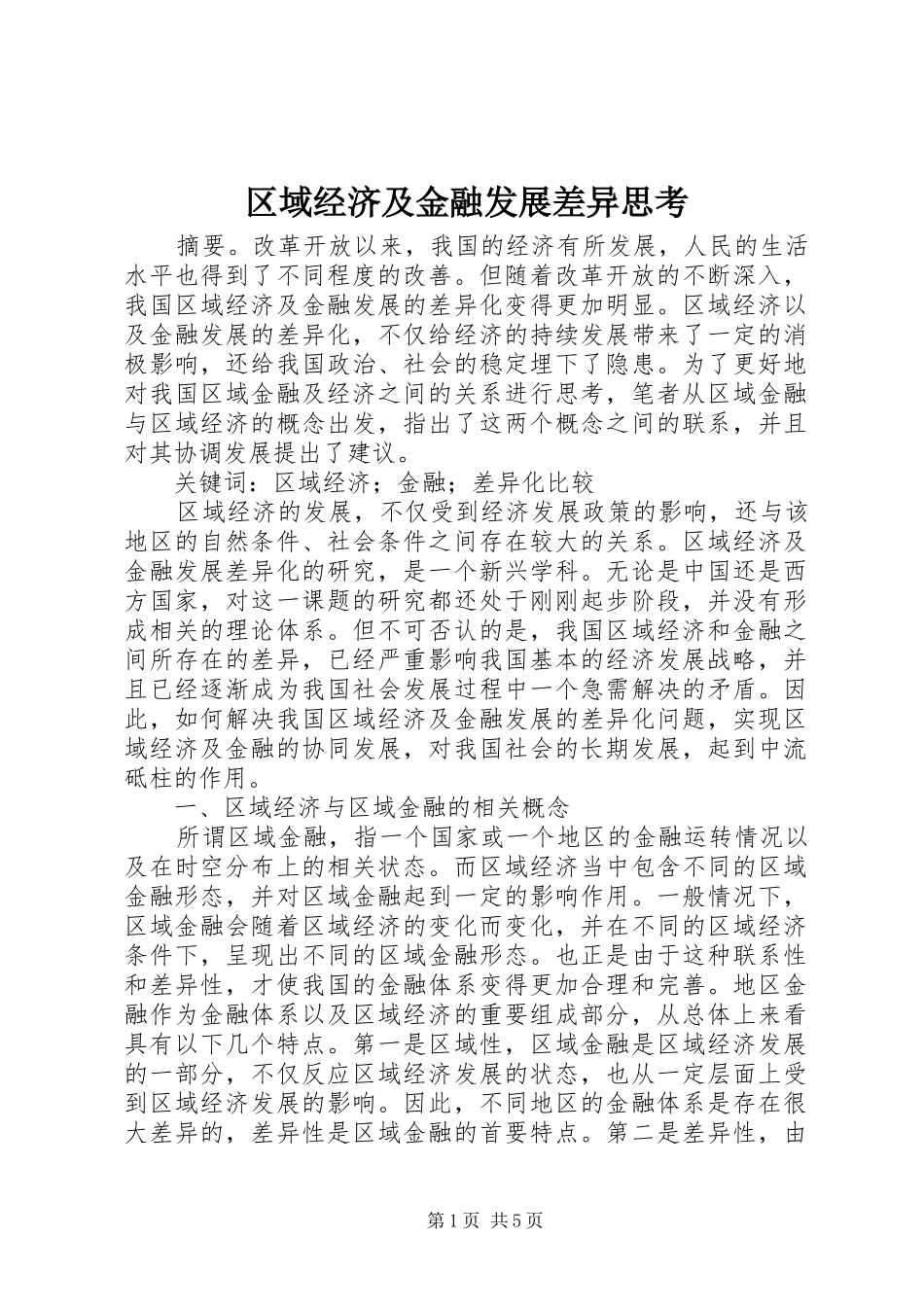 2024年区域经济及金融发展差异思考_第1页