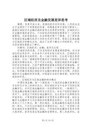 2024年区域经济及金融发展差异思考