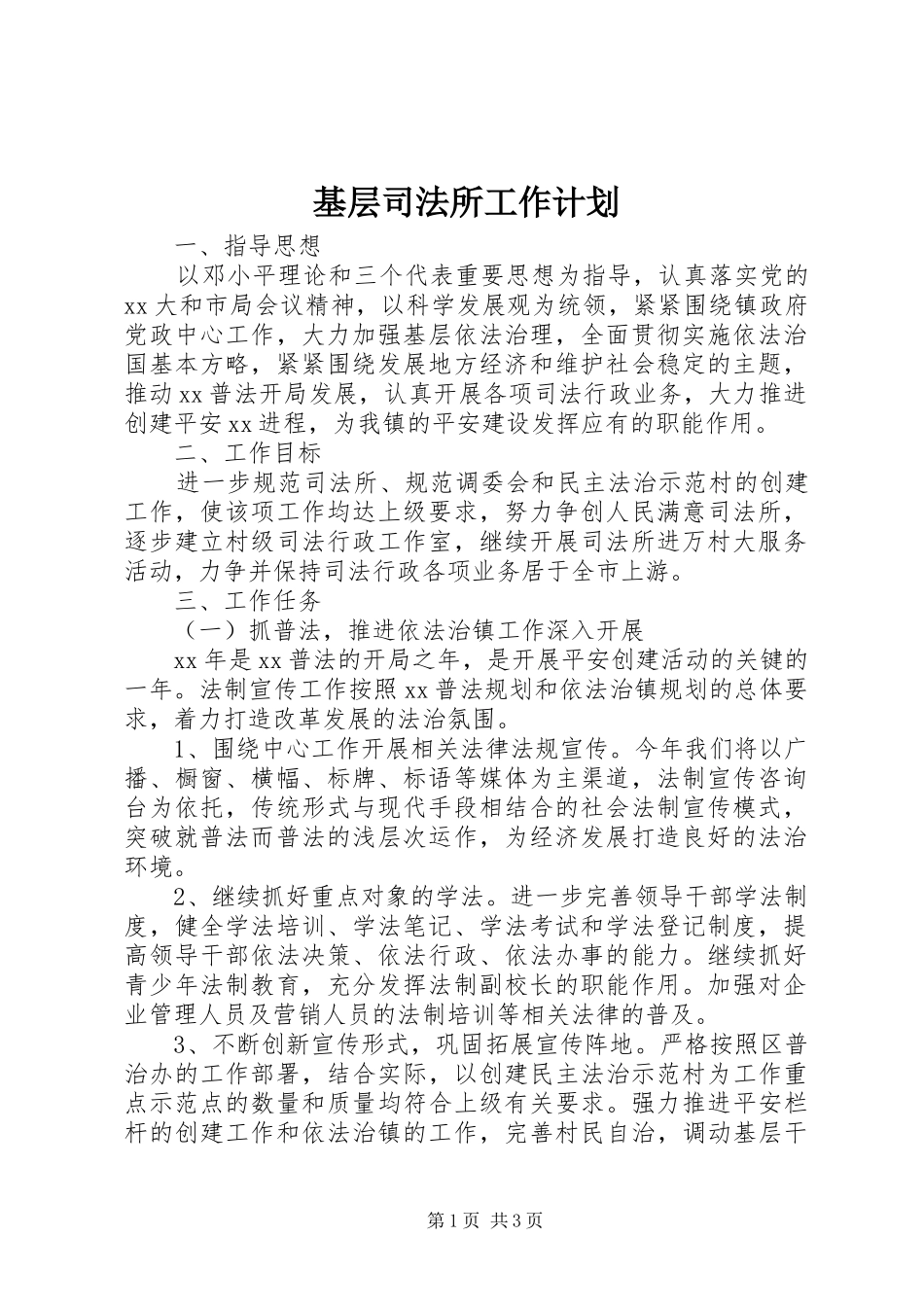 2024年基层司法所工作计划_第1页