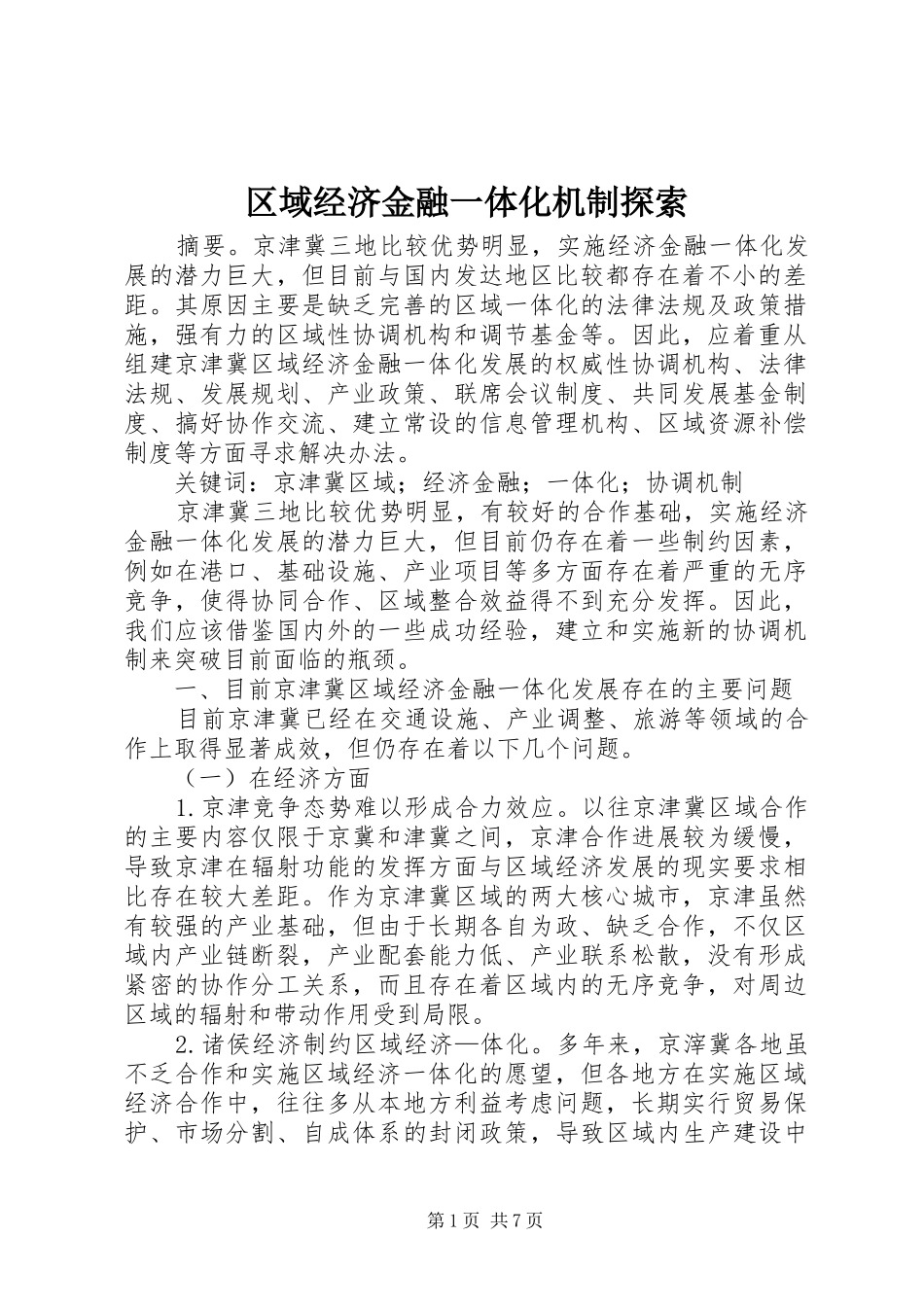 2024年区域经济金融一体化机制探索_第1页