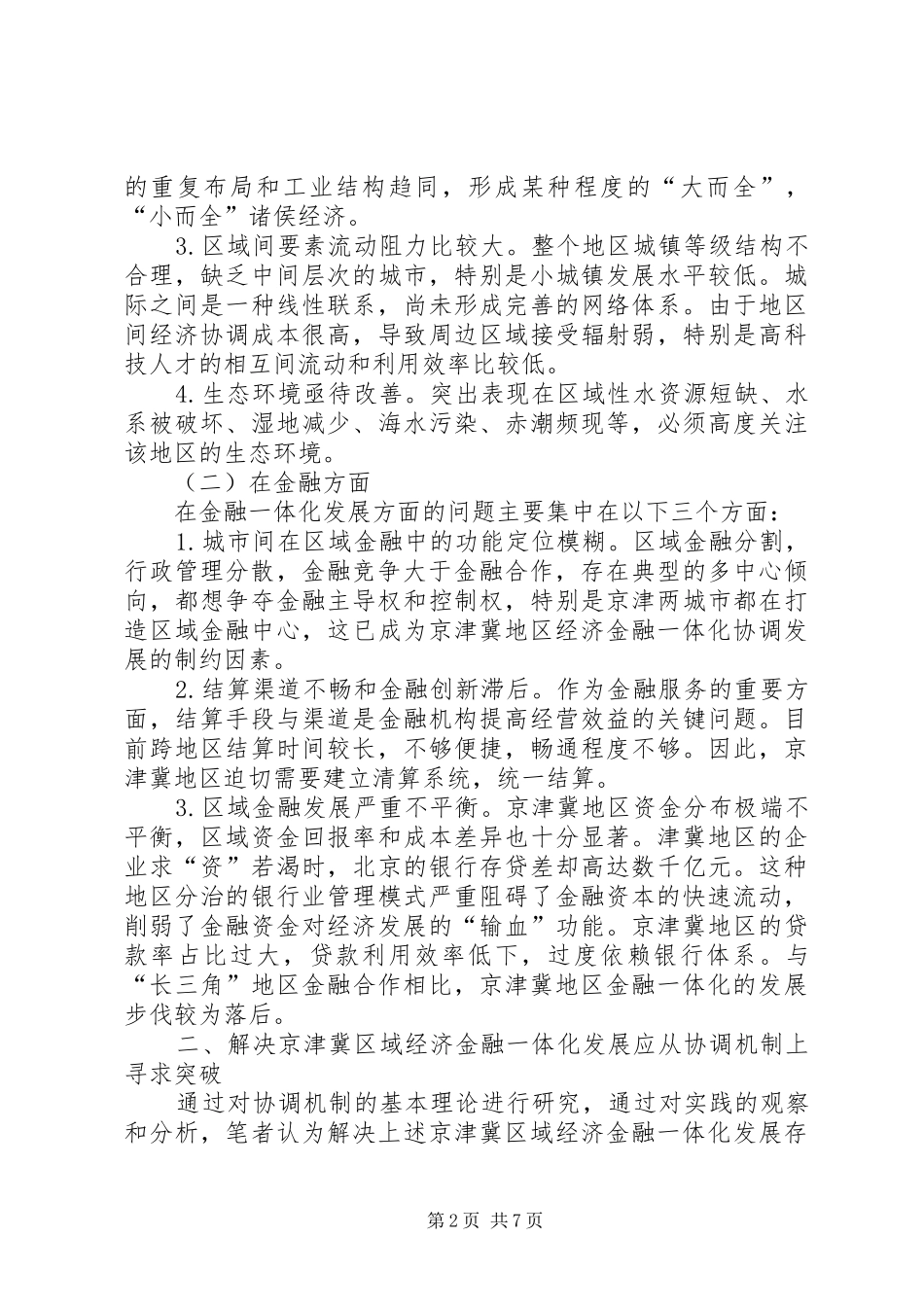 2024年区域经济金融一体化机制探索_第2页
