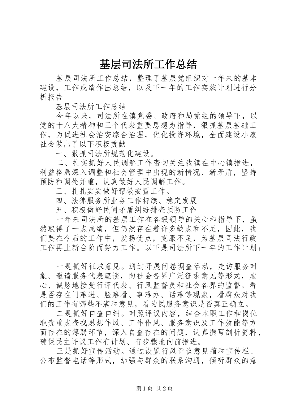 2024年基层司法所工作总结_第1页