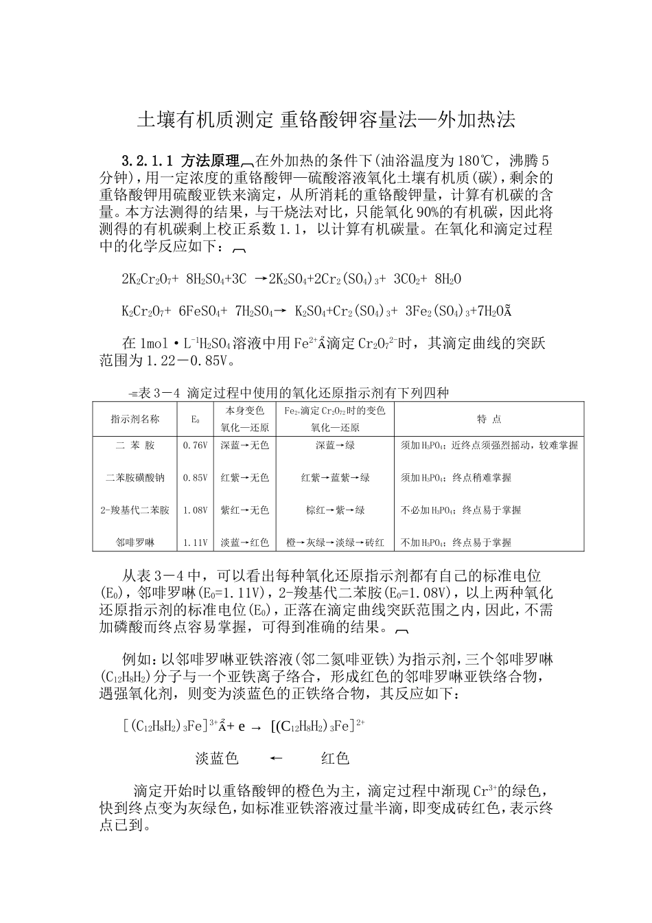 土壤有机质测定-重铬酸钾容量法_第1页