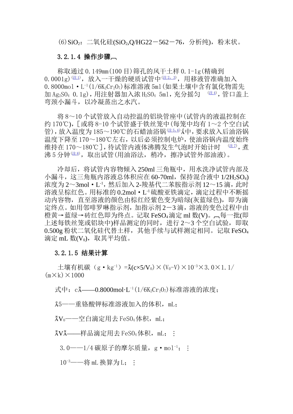 土壤有机质测定-重铬酸钾容量法_第3页
