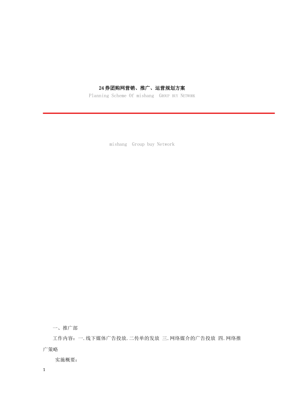 团购网营销、推广、运营规划方案_第1页