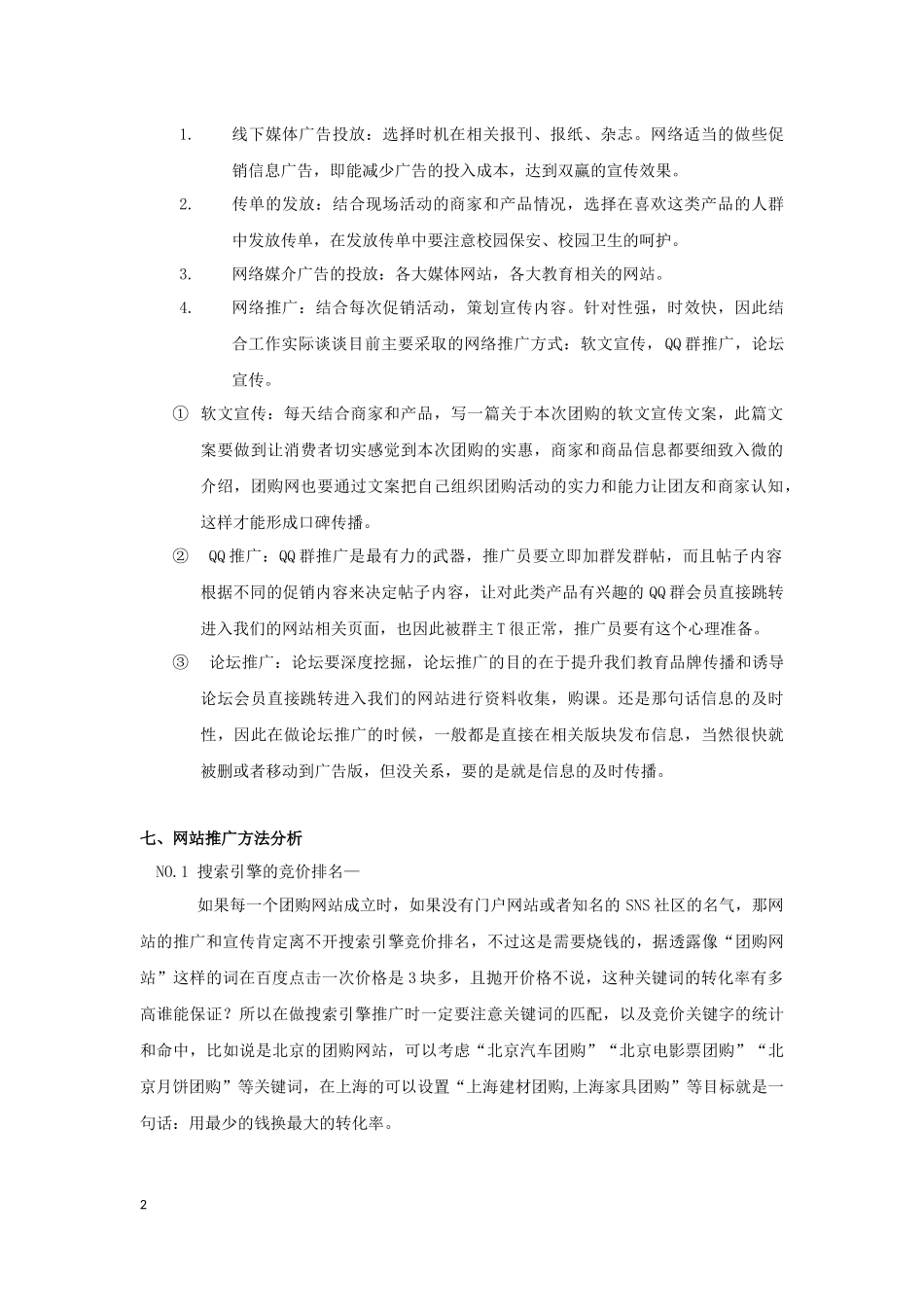 团购网营销、推广、运营规划方案_第2页