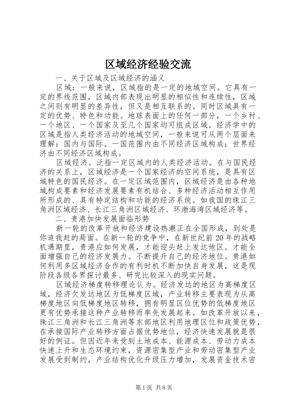 2024年区域经济经验交流_第1页