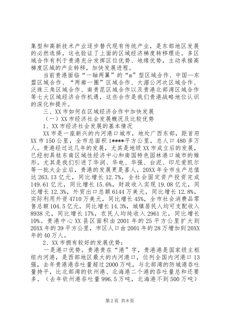 2024年区域经济经验交流_第2页