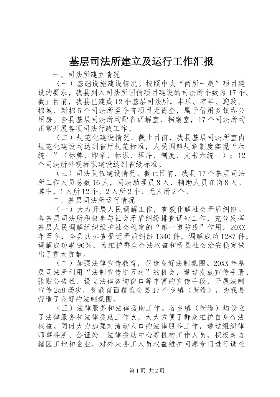 2024年基层司法所建立及运行工作汇报_第1页