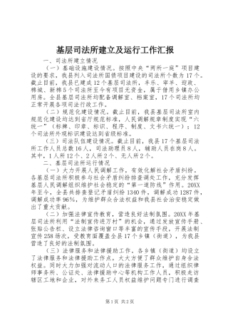 2024年基层司法所建立及运行工作汇报
