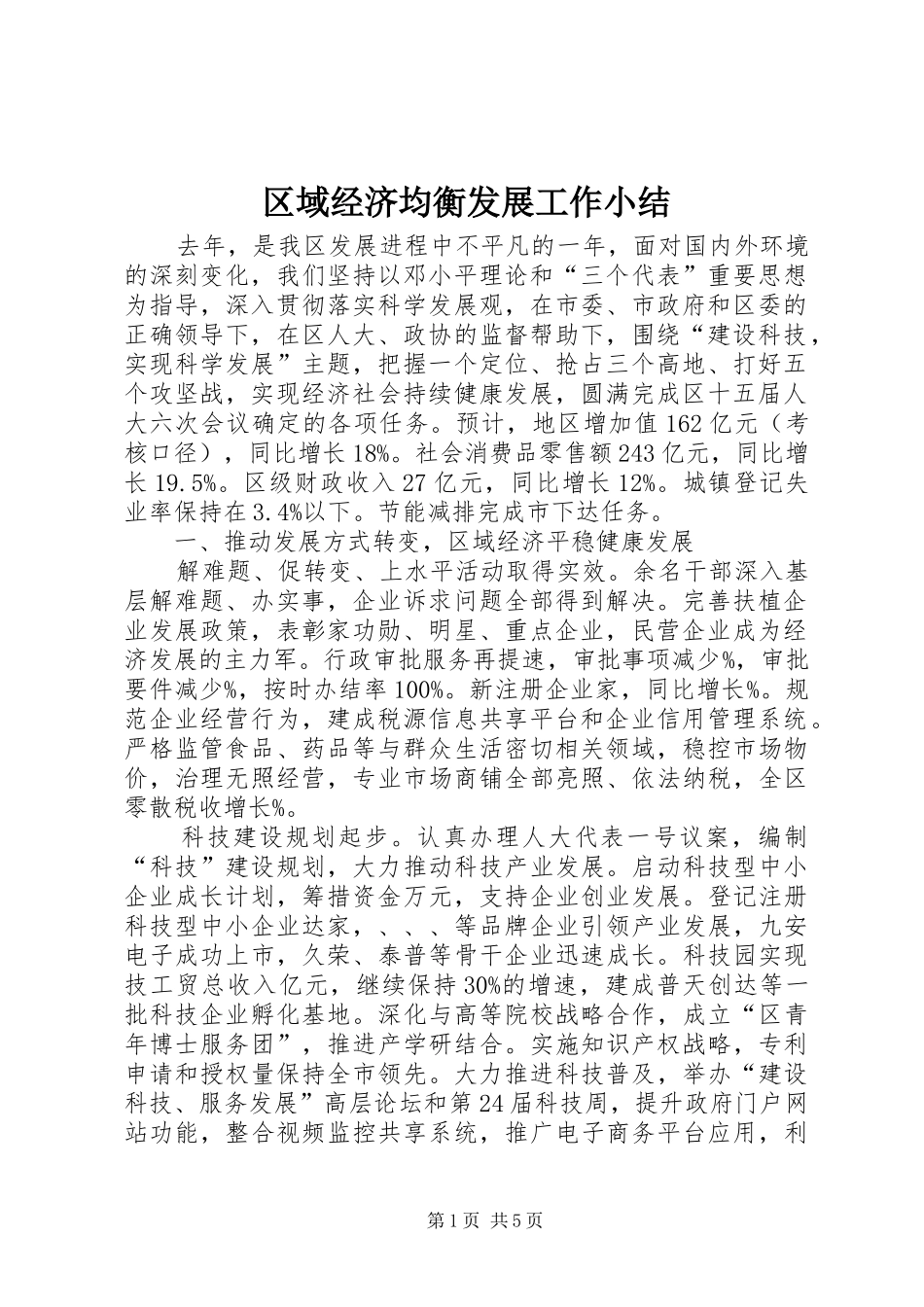 2024年区域经济均衡发展工作小结_第1页