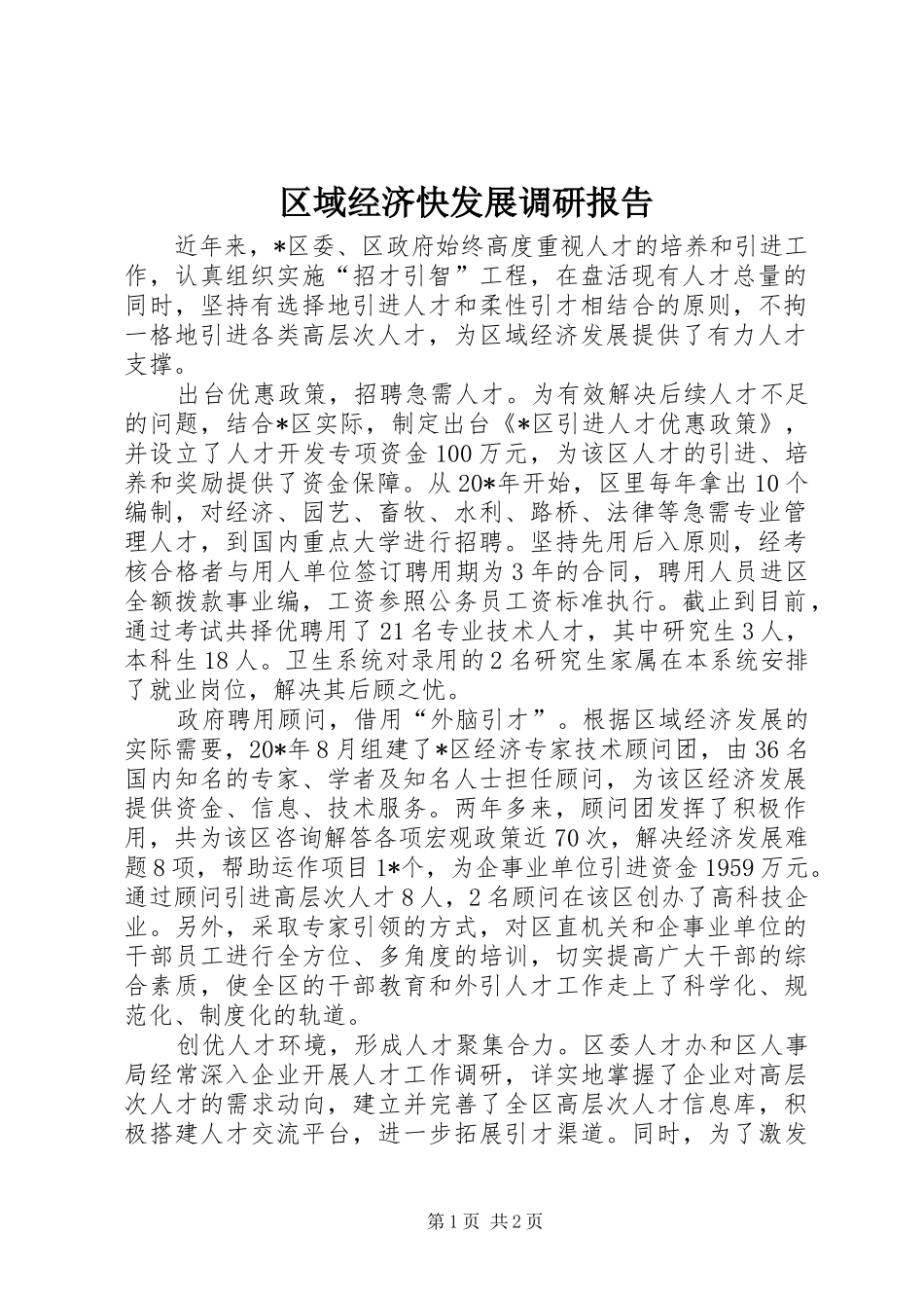 2024年区域经济快发展调研报告_第1页