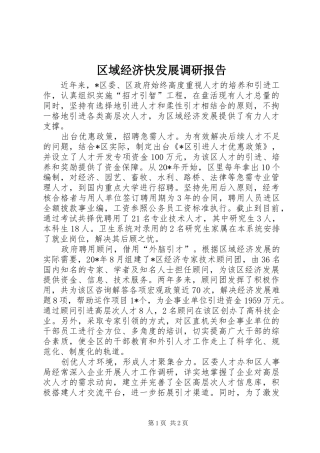 2024年区域经济快发展调研报告