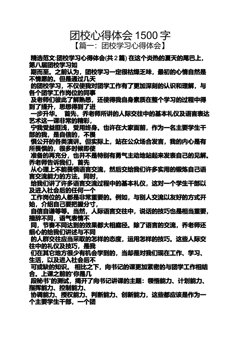 团校心得体会1500字_第1页