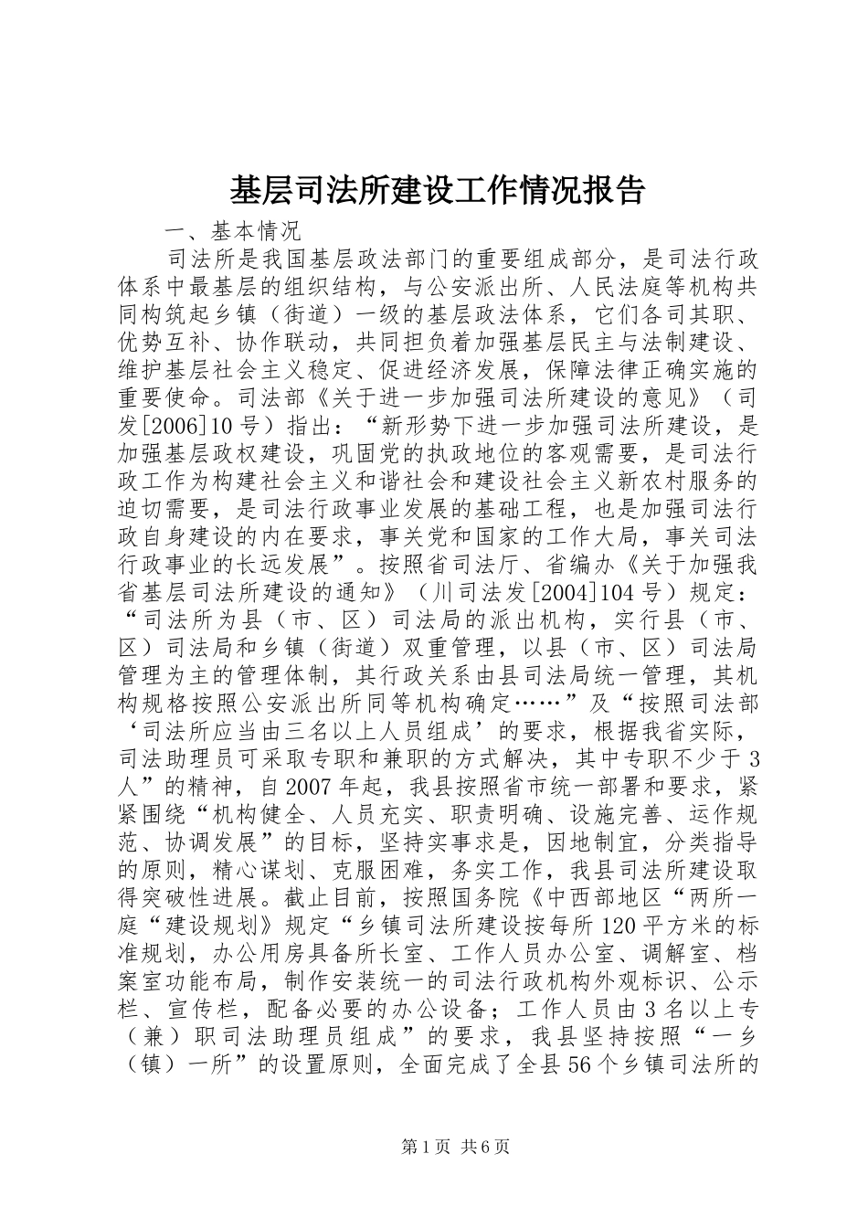 2024年基层司法所建设工作情况报告_第1页