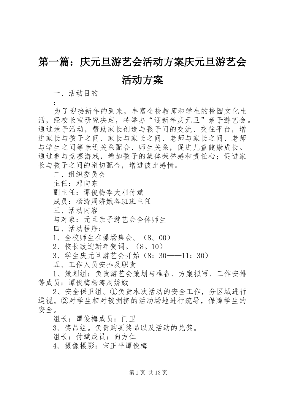 2024年庆元旦游艺会活动方案庆元旦游艺会活动方案_第1页