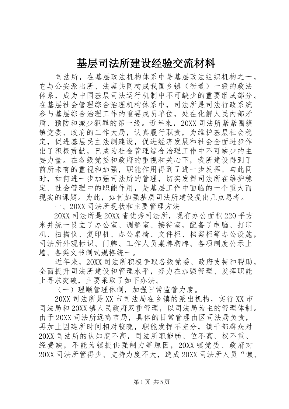 2024年基层司法所建设经验交流材料_第1页