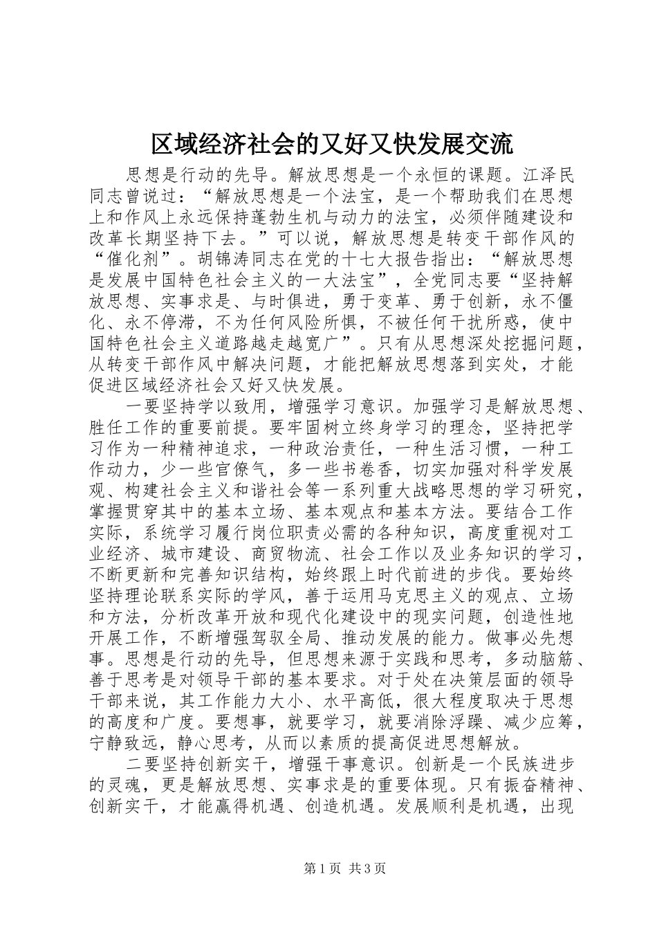 2024年区域经济社会的又好又快发展交流_第1页