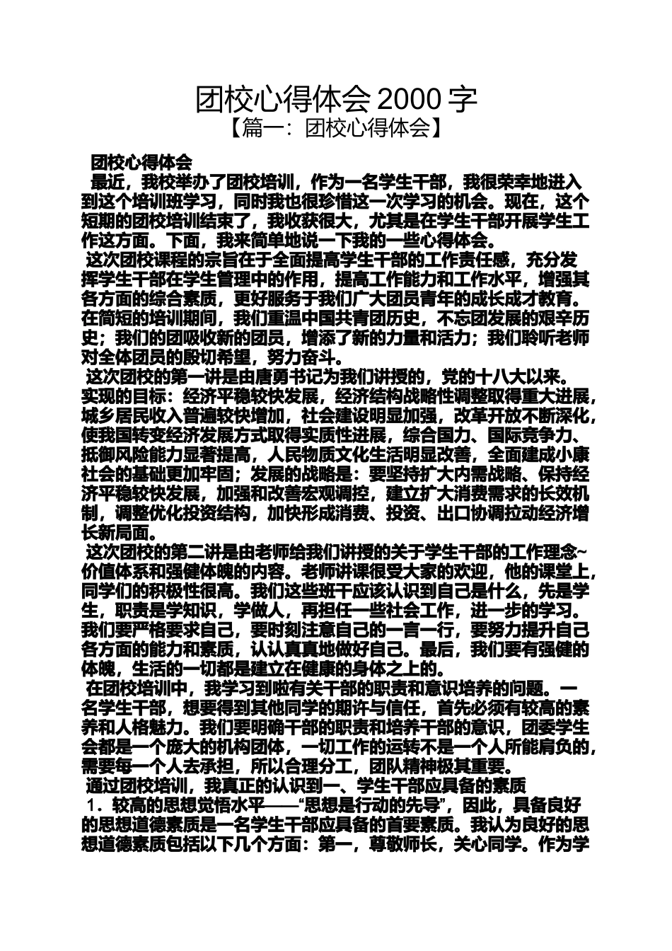 团校心得体会2000字_第1页