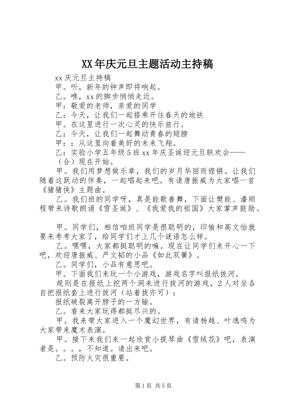 2024年庆元旦主题活动主持稿_第1页