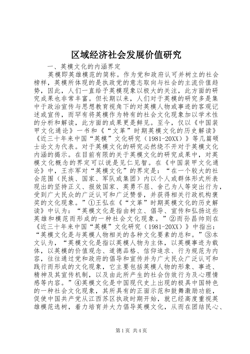 2024年区域经济社会发展价值研究_第1页