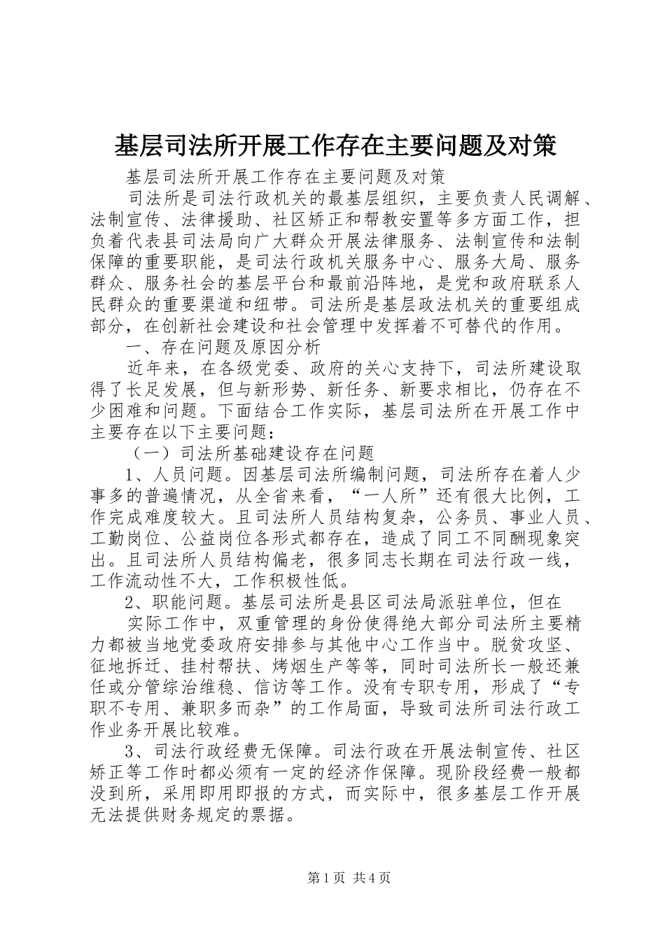 2024年基层司法所开展工作存在主要问题及对策_第1页
