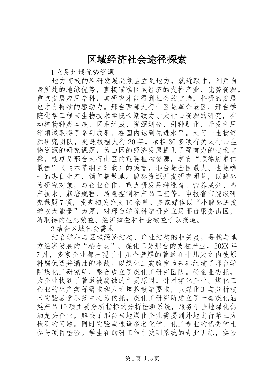 2024年区域经济社会途径探索_第1页