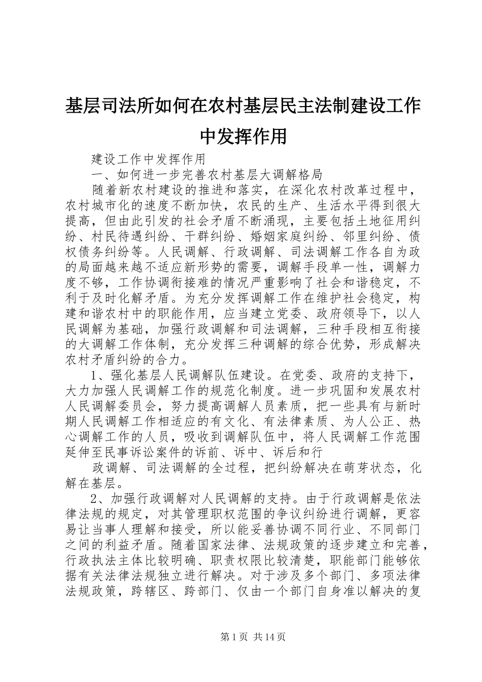 2024年基层司法所如何在农村基层民主法制建设工作中发挥作用_第1页