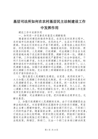 2024年基层司法所如何在农村基层民主法制建设工作中发挥作用