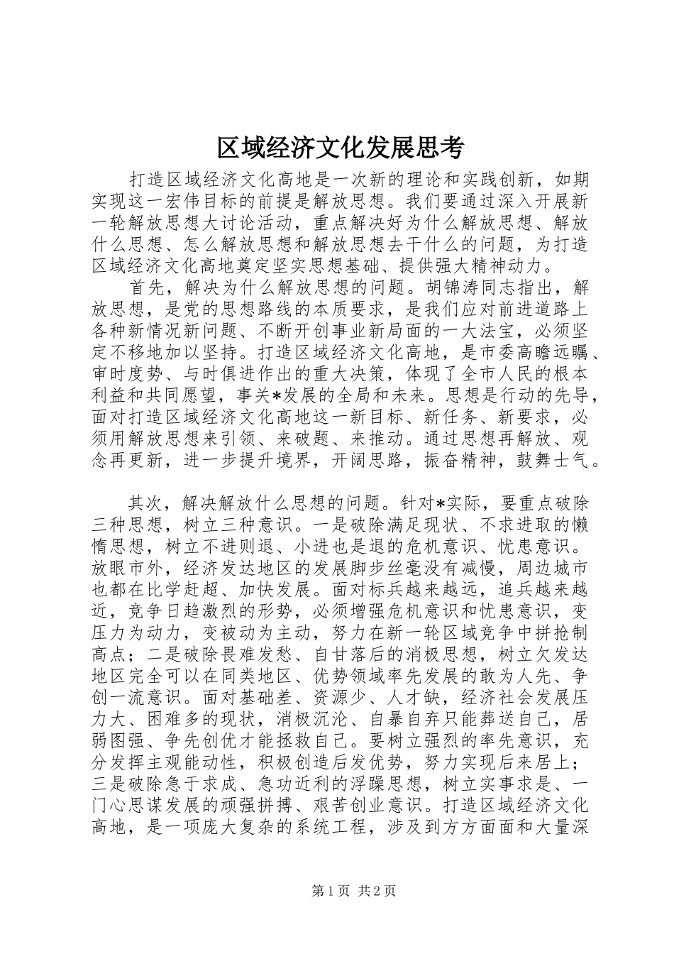 2024年区域经济文化发展思考_第1页
