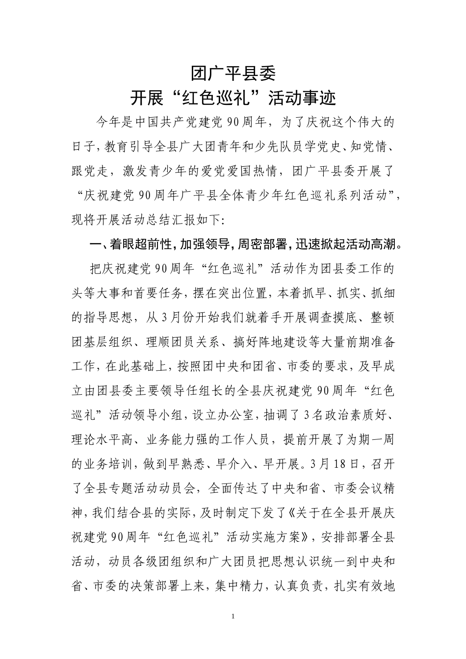 团广平县委“红色巡礼”活动开展事迹_第1页