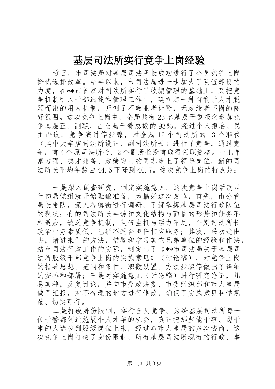 2024年基层司法所实行竞争上岗经验_第1页