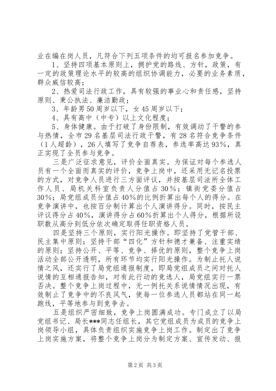 2024年基层司法所实行竞争上岗经验_第2页