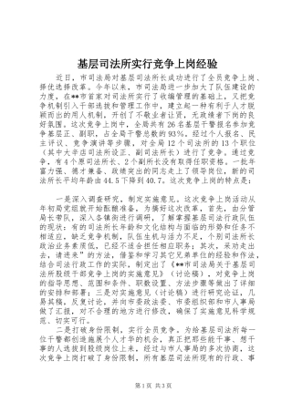 2024年基层司法所实行竞争上岗经验