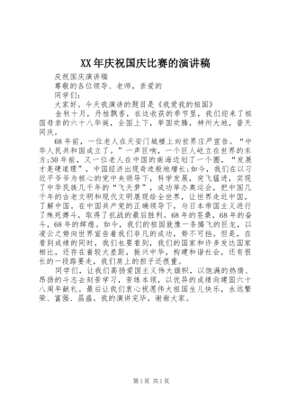 2024年庆祝国庆比赛的演讲稿