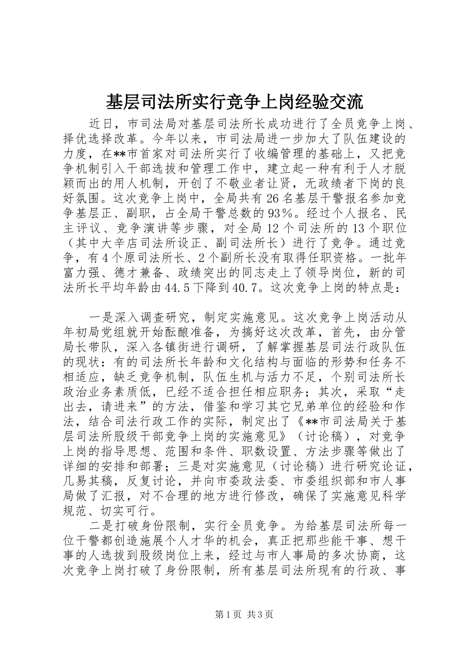 2024年基层司法所实行竞争上岗经验交流_第1页