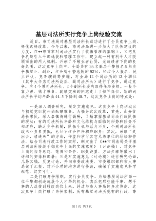 2024年基层司法所实行竞争上岗经验交流