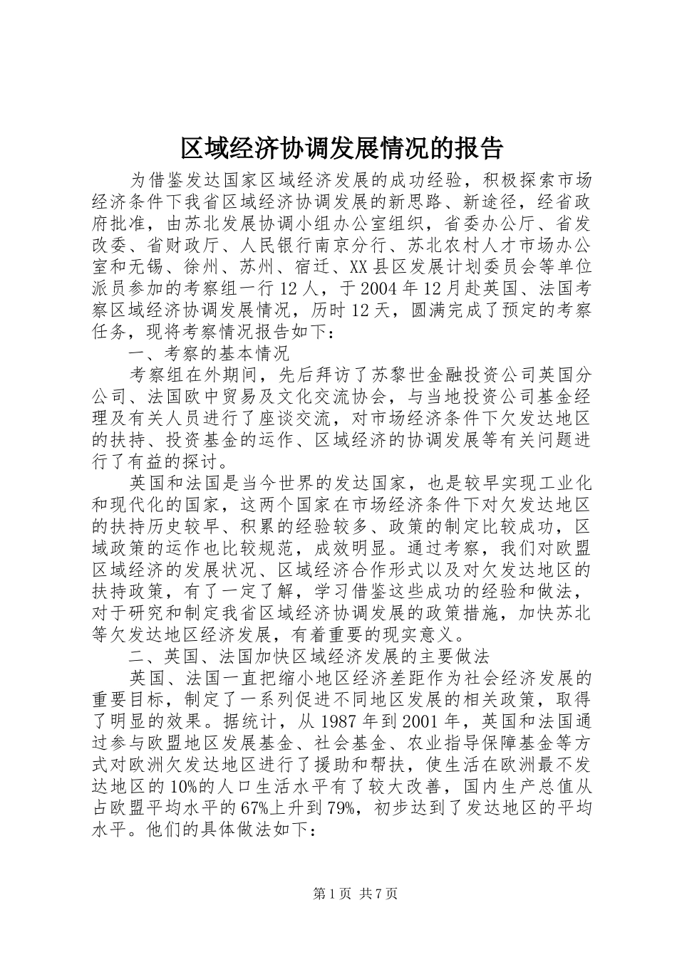 2024年区域经济协调发展情况的报告_第1页