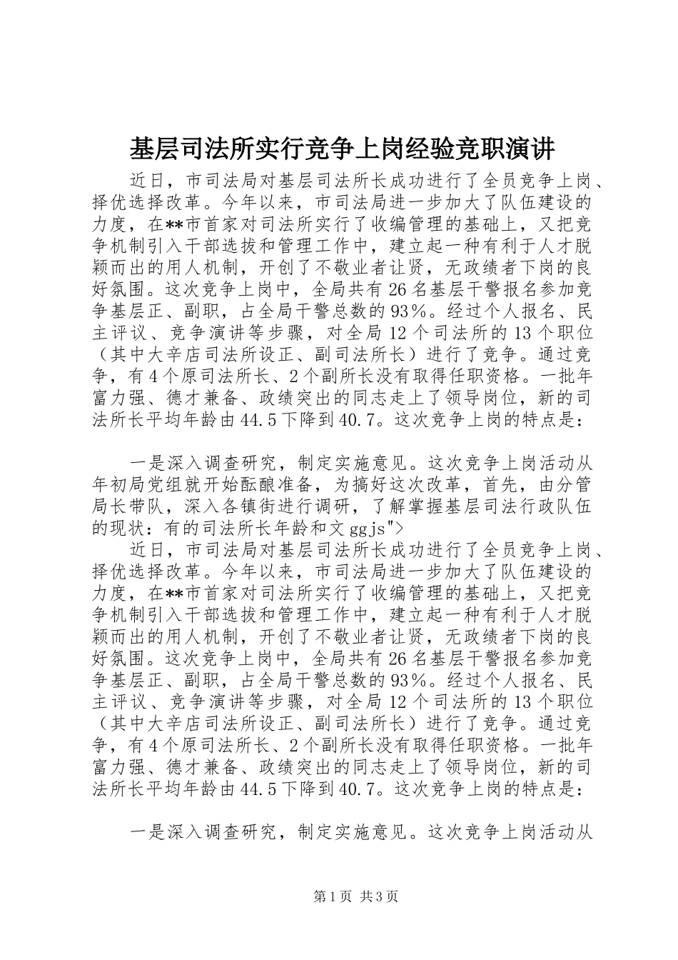 2024年基层司法所实行竞争上岗经验竞职演讲_第1页