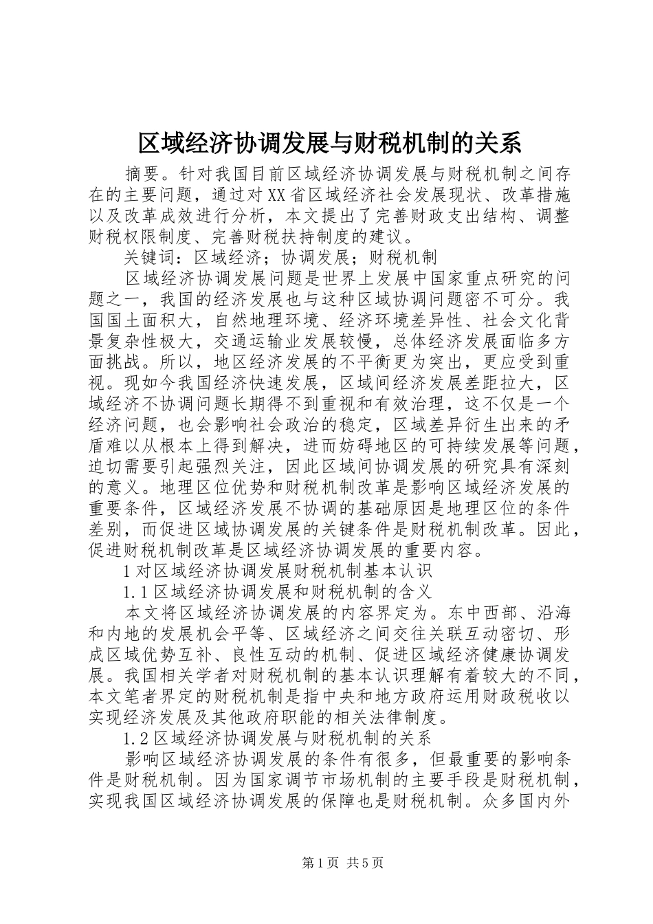 2024年区域经济协调发展与财税机制的关系_第1页