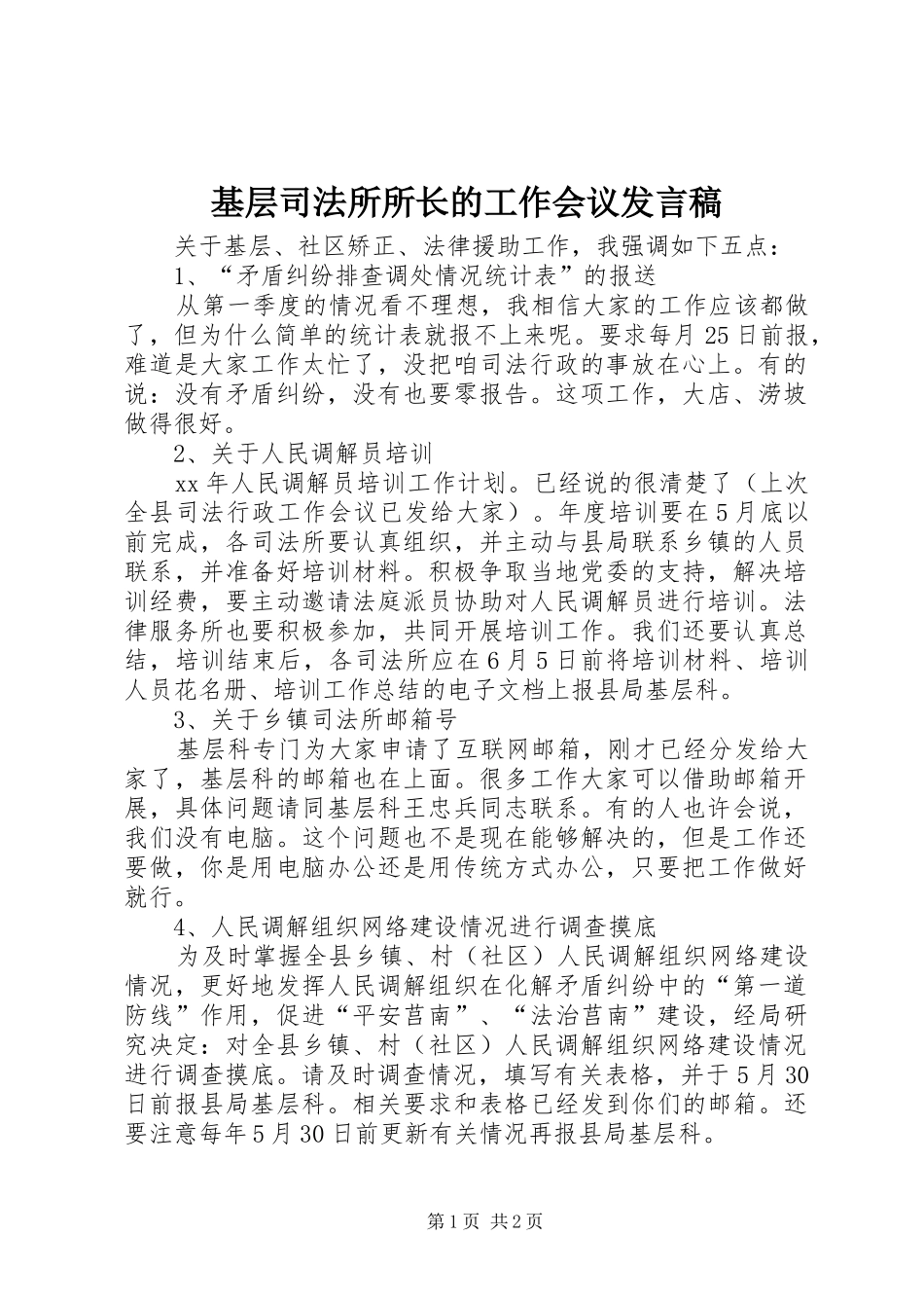 2024年基层司法所所长的工作会议讲话稿_第1页
