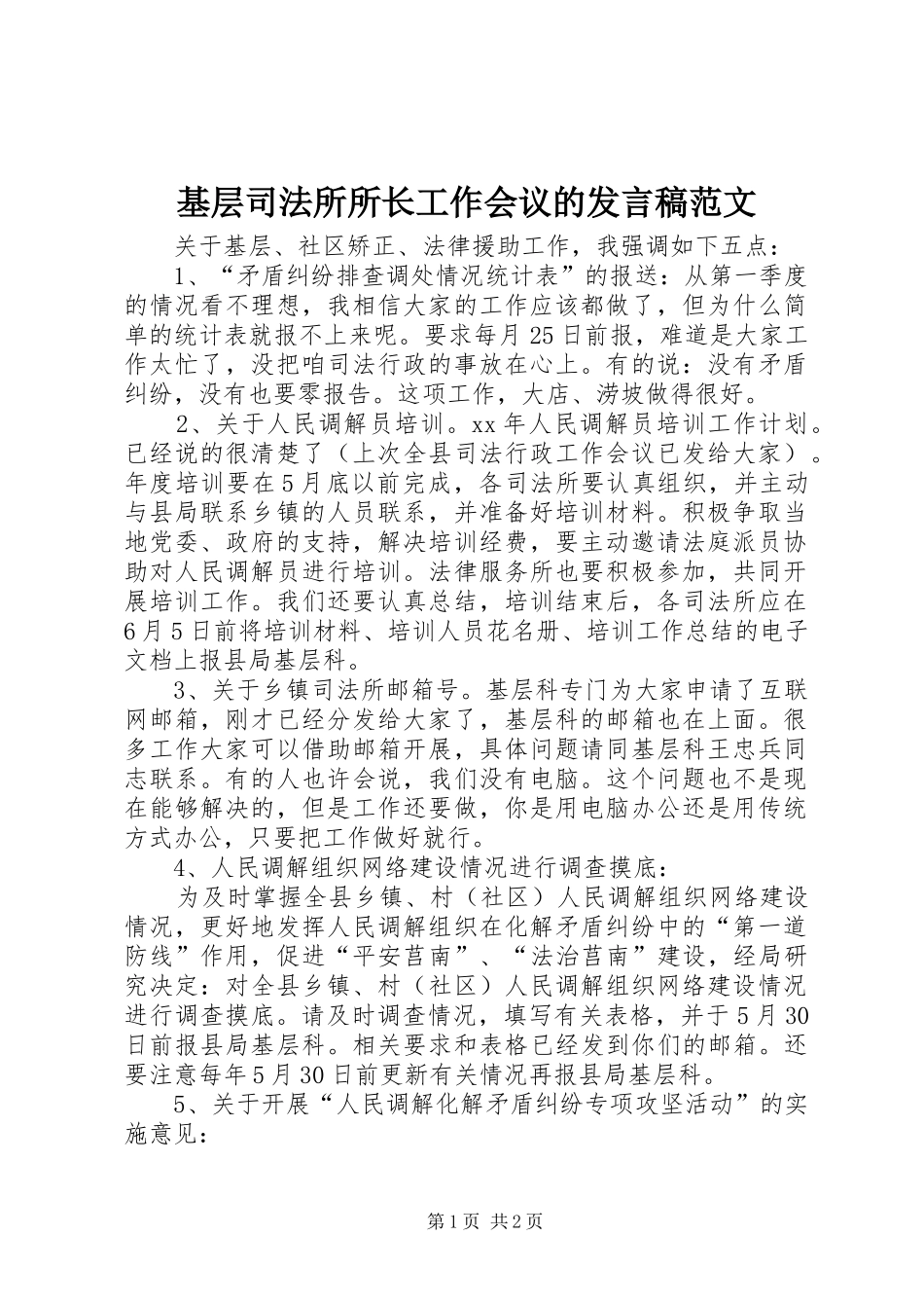 2024年基层司法所所长工作会议的讲话稿范文_第1页