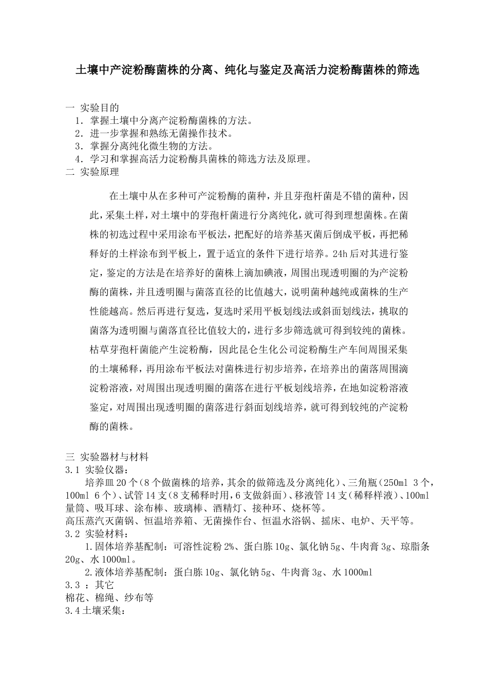 土壤中产淀粉酶菌株的分离纯化及鉴定_第1页