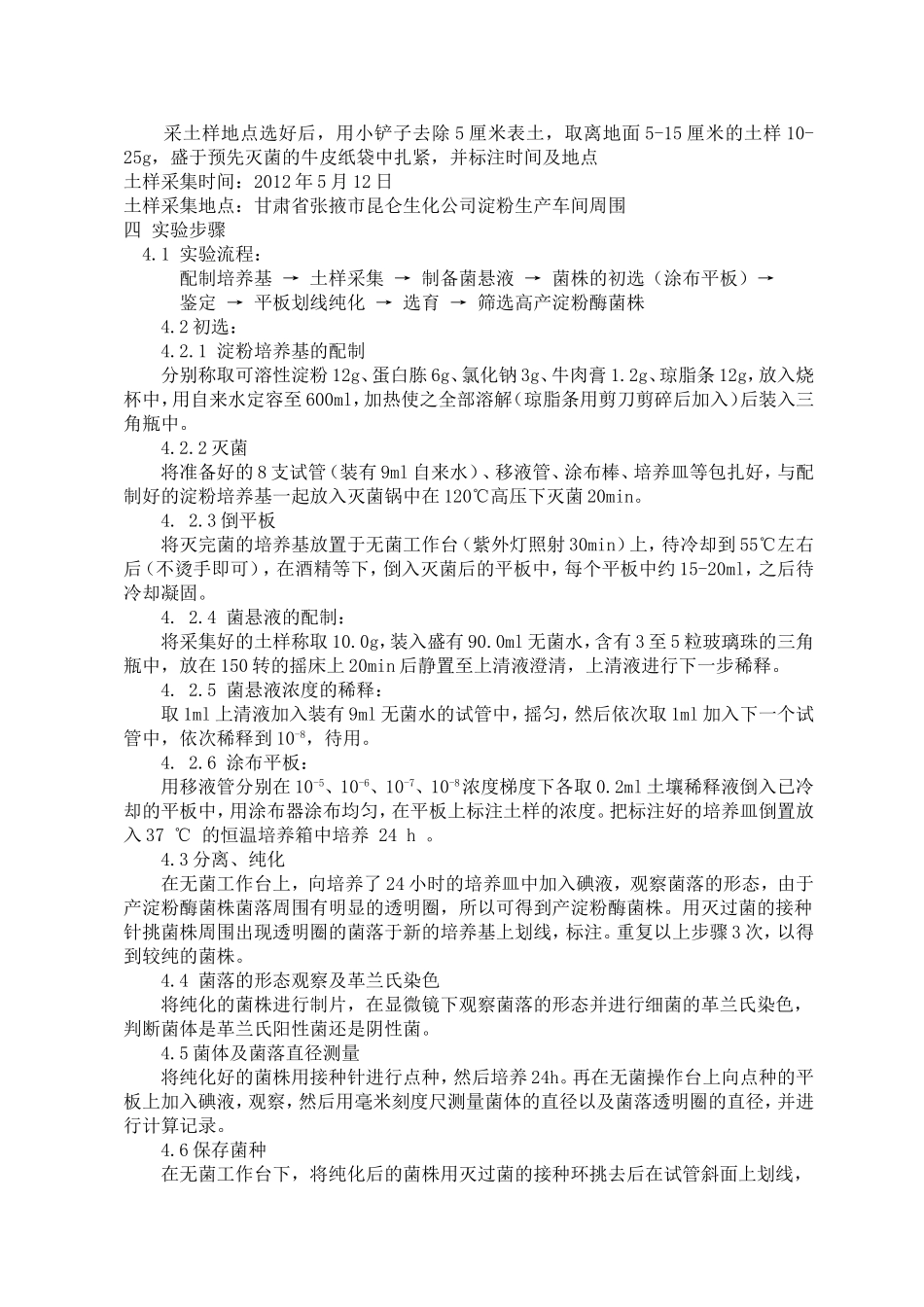 土壤中产淀粉酶菌株的分离纯化及鉴定_第2页