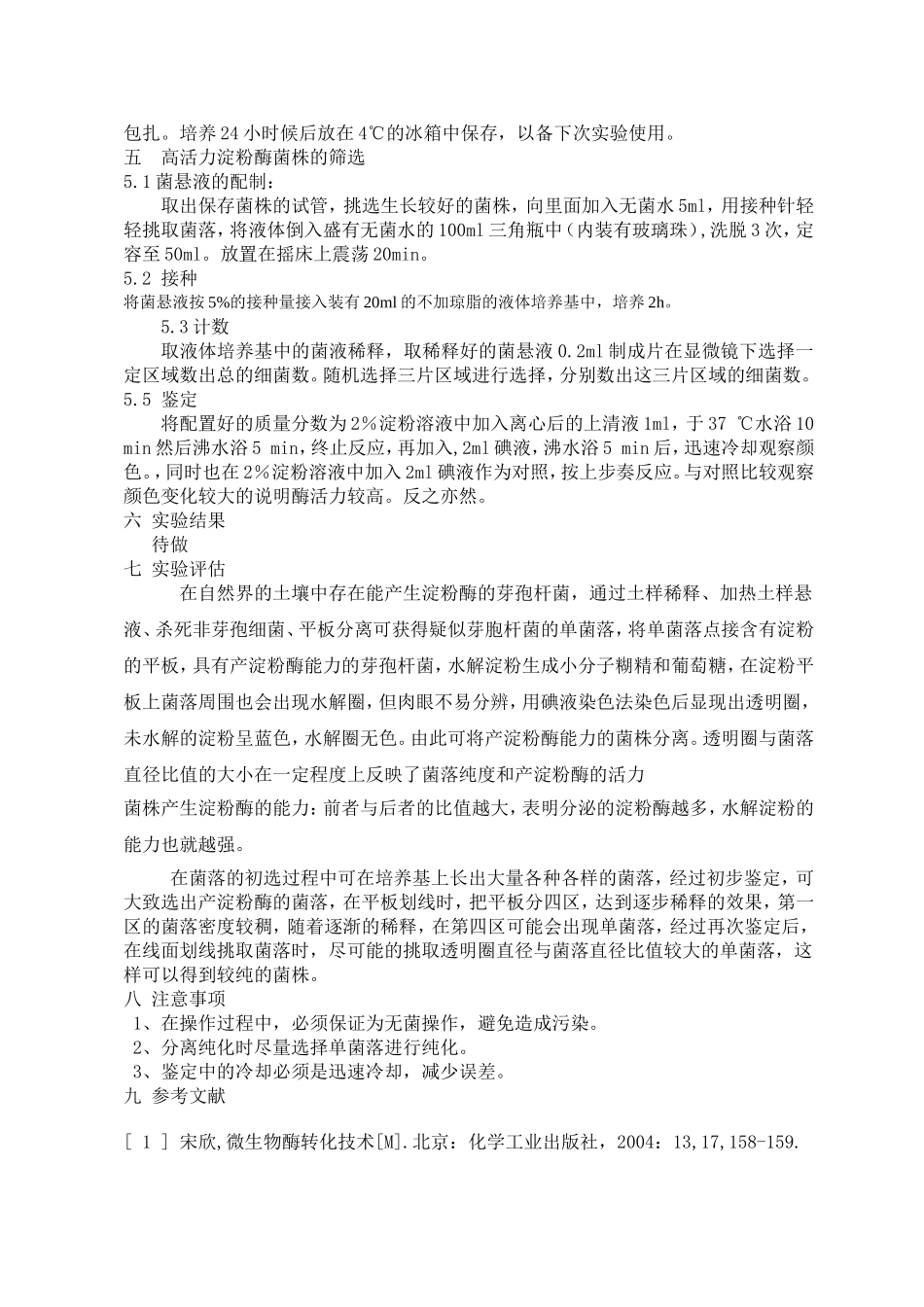 土壤中产淀粉酶菌株的分离纯化及鉴定_第3页